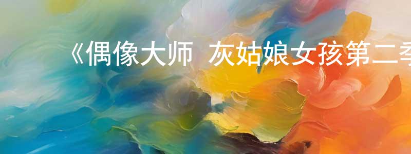 ﻿陈金芝发布﻿《偶像大师 灰姑娘女孩第二季》详情介绍_偶像大师 灰姑娘女孩第二季已完结在线观看_偶像大师 灰姑娘女孩第二季迅雷下载_动漫剧场